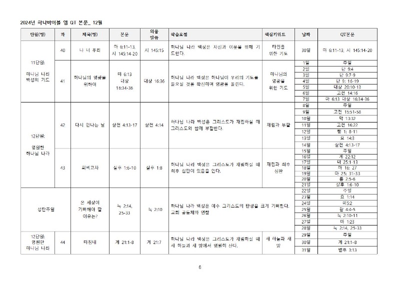 하나+바이블+4과정+2학기+전체+QT+본문006.jpg