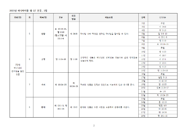 하나바이블5과정1학기큐티전체본문002.png