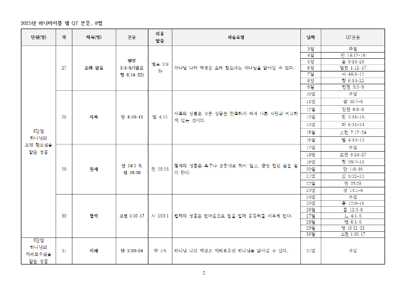 하나바이블5과정2학기큐티전체본문002.png