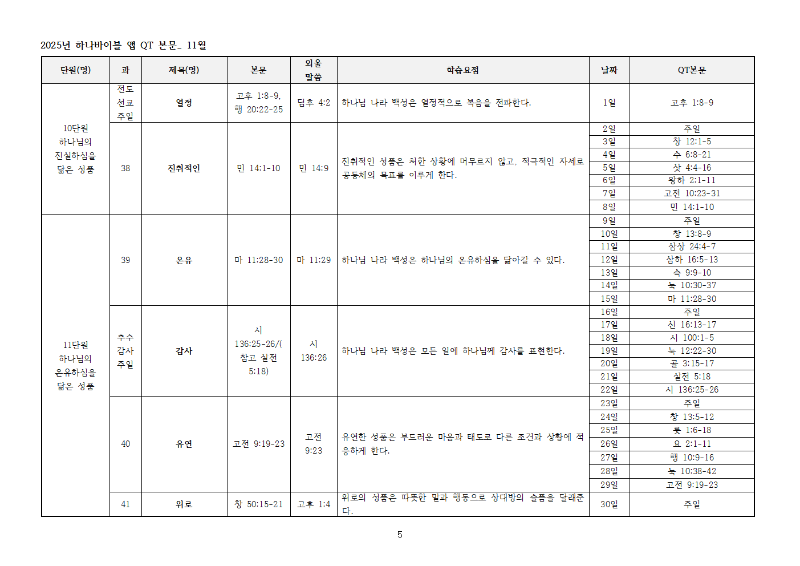 하나바이블5과정2학기큐티전체본문005.png