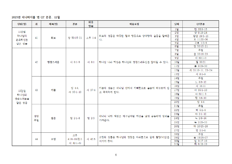 하나바이블5과정2학기큐티전체본문006.png