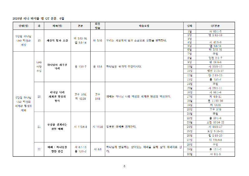 하나바이블6과정1학기큐티전체본문006.png