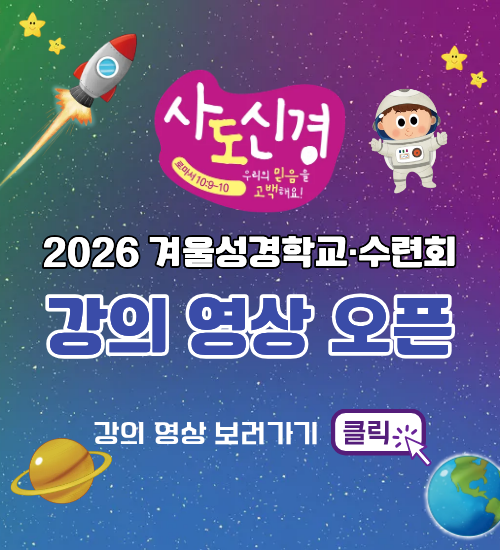 겨울성경학교 강의영상 배너.png