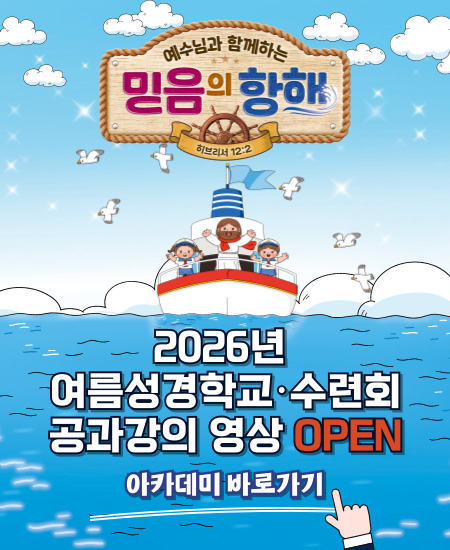 2026-여름성경학교-강의-오픈-팝업-001.jpg