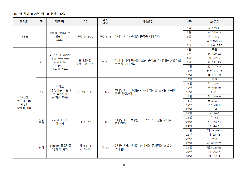 하나바이블6과정2학기큐티전체본문006.png