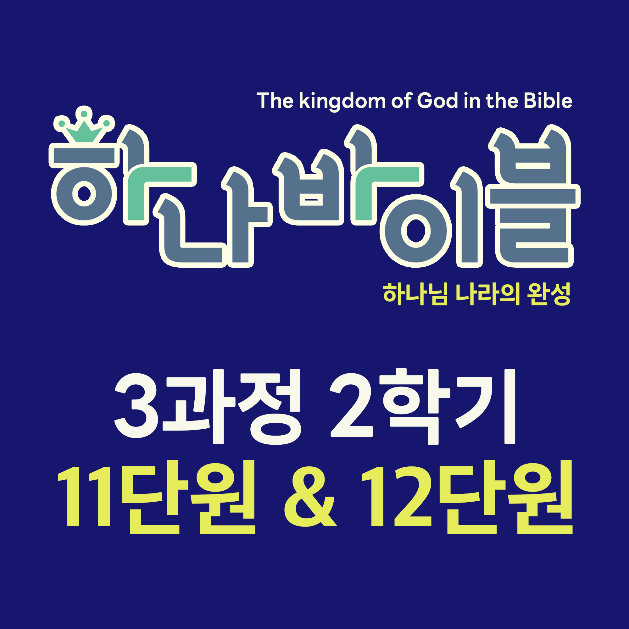 11-12단원_3과정 2학기 청소년부 지도자용자료